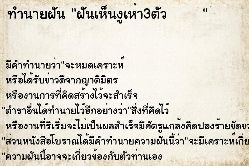 ทำนายฝันทำนายฝันฝันเห็นงูเห่า3ตัว